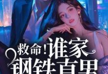 完整版的救命!谁家钢铁直男这么撩人小说在哪里可以免费读到?-书格格