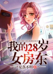 求我的28岁女房东小说免费资源