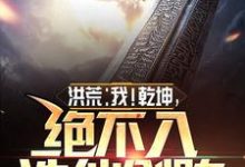 洪荒:我!乾坤,绝不入诛仙剑阵最新章节,洪荒:我!乾坤,绝不入诛仙剑阵免费阅读-书格格