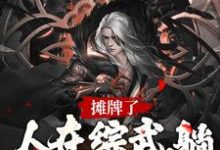 李寒衣南宫仆射是哪本书的主角?寻找摊牌了!人在综武,躺着就能变强免费阅读-书格格
