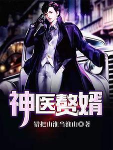 小说《神医赘婿》章节免费阅读