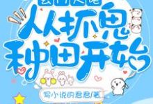 玄门大佬从抓鬼种田开始许灵兮小说免费阅读-书格格