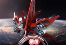 末世：纳米灾变小说的所有章节都能在哪里免费读到？-书格格