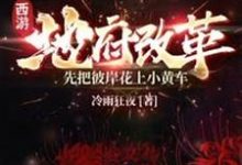 已完结小说《西游:地府改革,先把彼岸花上小黄车》章节免费阅读-书格格