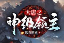 大唐之神级领主小说完结了吗?在哪里可以免费读到?-书格格