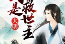 完结版《大明:我是救世主》在线免费阅读-书格格