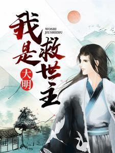 完结版《大明：我是救世主》在线免费阅读