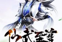 仙武至尊小说阅读，仙武至尊完结版-书格格