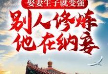 娶妻生子就变强,别人修炼他在纳妾小说的免费电子版在哪里可以下载或阅读?-书格格