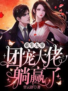 重生九零：团宠大佬躺赢了钟星意钟新宇星星姚丽娟建国，重生九零：团宠大佬躺赢了小说免费阅读