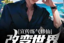 已完结小说《宣传练气修仙,改变世界观亿点点》在线章节阅读-书格格
