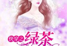 快穿之绿茶她不配小说有没有完整的免费版本在线阅读?-书格格