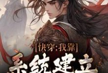 快穿：我靠系统建立万古神朝赢辰，快穿：我靠系统建立万古神朝最新章节-书格格