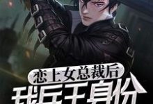恋上女总裁后,我兵王身份被曝光了小说有没有完整的免费版本在线阅读?-书格格
