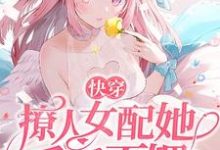 完结版《快穿:撩人女配她千娇百媚》在线免费阅读-书格格