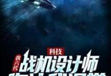 寻找科技:我六代战机设计师,你让我退学?小说的最新更新章节-书格格