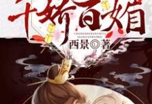 重生女帝她千娇百媚免费阅读,重生女帝她千娇百媚云染宋祁渊-书格格