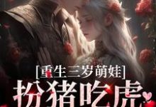 完结版《重生三岁萌娃:扮猪吃虎灭渣爸》免费阅读-书格格