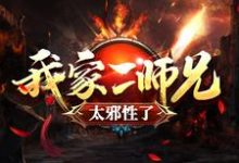 我家二师兄太邪性了这本小说完结了吗?免费查看最新章节-书格格