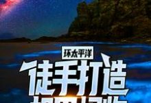 罗森安吉·贝克特是哪本书的主角?寻找环太平洋:徒手打造机甲怪物免费阅读-书格格