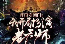 背棺守国门:我,开局扮演老天师秦国雄小说大结局免费试读-书格格