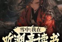 雪中:我在听潮亭读书成陆地神仙小说的最新章节在哪里更新?免费追踪阅读-书格格