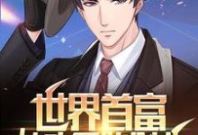 世界首富：从头开始创业最新章节，世界首富：从头开始创业章节在线阅读-书格格