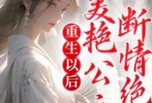 主角苏旻林长安小说重生以后,美艳公主断情绝爱免费阅读-书格格