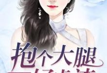 破产千金:抱个大腿好虐渣舒茗付竹宁,破产千金:抱个大腿好虐渣最新章节-书格格