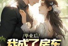 男女主人公林飞苏芯仪小说毕业后,我成了房东阿姨的心尖宠章节免费阅读-书格格