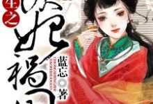 已完结小说《重生之妖妃祸国》章节在线阅读-书格格