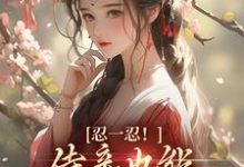 主人公陆芷言顾星瑶小说忍一忍!侍妾也能挣个锦绣前程在线章节阅读-书格格