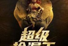 超级捡漏王最新章节,超级捡漏王免费阅读-书格格