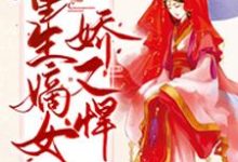 重生嫡女娇又悍小说,重生嫡女娇又悍最新章节-书格格