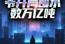 主角姜磊小说沙暴来临,爷开局囤水数万亿吨免费阅读-书格格