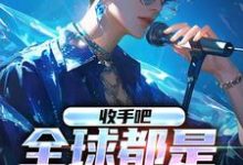 想读冯宇杨密的故事,哪里可以免费找到收手吧,全球都是我的歌?-书格格