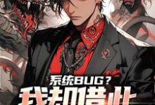 在线寻找林云的小说,系统BUG?我却借此一举成名了免费阅读-书格格