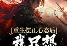 主角顾幸小说重生摆正心态后,我只想享受人生免费阅读-书格格