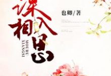 完结版《谋入相思》章节阅读-书格格