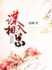 完结版《谋入相思》章节阅读