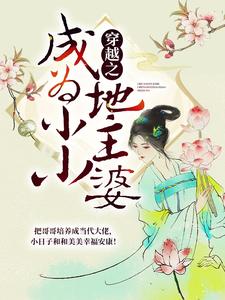 穿越之成为小小地主婆主角苏月婷齐桓冲小说完结版章节在线阅读