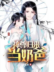 在线搜索秦洛安颜的完整小说，免费阅读神尊归来当奶爸
