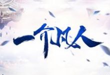 一介凡人林凡玄灵子，一介凡人章节在线阅读-书格格