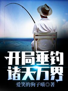 男女主人公李夕唯小说开局垂钓诸天万界章节免费阅读