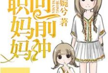 全职妈妈向前冲小说的最新章节在哪里更新?免费追踪阅读-书格格