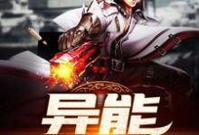 异能生存小队苏旭林笙,异能生存小队小说免费阅读-书格格