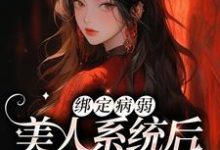 绑定病弱美人系统后,我成了团宠楚砚小说大结局免费试读-书格格