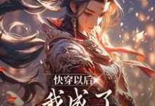 小说《快穿以后,我成了顶级教派之主》在线章节阅读-书格格