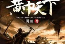 三国之黄巾天下小说有没有完整的免费版本在线阅读?-书格格