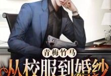 青梅竹马:从校服到婚纱从来只有你靳墨宸阮悠悠,青梅竹马:从校服到婚纱从来只有你最新章节-书格格